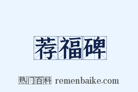 荐福碑是什么意思的图片